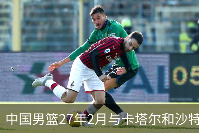 中国男篮27年2月与卡塔尔&沙特进行世预赛 深篮公司征集承办赛区