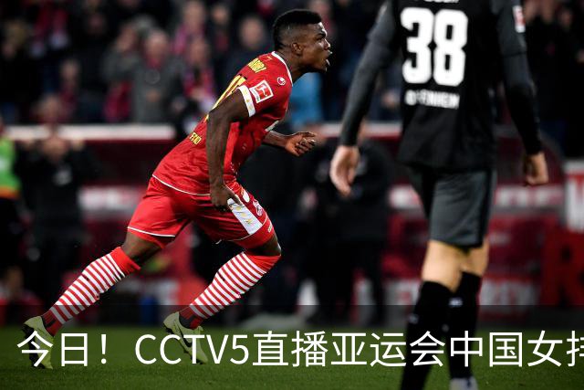 今日！CCTV5直播亚运会中国女排+中超，5+转中国男篮，网络转大连鲲城+曼城+尤文等